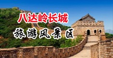 操逼视频免费入口中国北京-八达岭长城旅游风景区