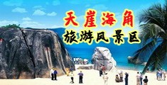 韩国调逼，海南三亚-天崖海角旅游风景区